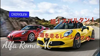 試乗インプレッション！　２０１６年式　Alfa　Romeo　４C　在庫車両紹介！