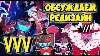 Hazbin Hotel - ОБСУЖДАЕМ НОВЫЙ ДИЗАЙН VVV!