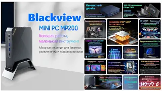 Супер-мини ПК Blackview MP200  на Intel I5 (11пок) до 4,5ГГц 16Гб DDR4 512ГБ SSD Win 11 Pro Wifi6