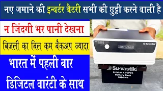 लिथियम बैटरी के साथ आ गया यह नए जमाने का इन्वर्टर क्या है प्राइस ||  Best inverter Battery 2024