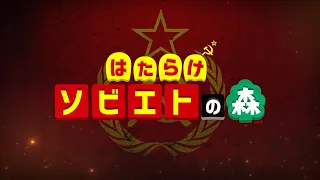 【あつまれどうぶつの森】はたらけソビエトの森～ソビエト共産島のその後～