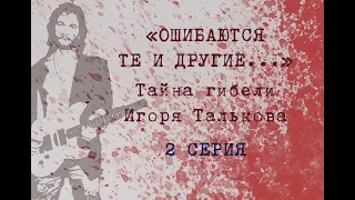 2 серия - Тайна гибели Игоря Талькова: "Ошибаются те и другие..."