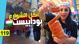 أكل الشوارع في بودابيست | المجر | هنغاريا 🇭🇺 خبز مشوي