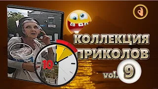 Коллекция приколов 9😂 10 минут лучших приколов Смех до слёз