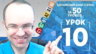 Английский язык для среднего уровня за 50 уроков B1 Уроки английского языка Урок 10