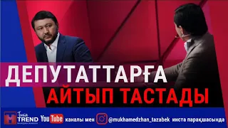 Депутаттарға айтып тастады