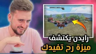 رايدن يفقد اعصابه على البث بسبب لاعب كيدي 1.5 يقتله مرتين بنفس الطريقة⁉️😱#pubgmobile