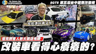 【小施汽車】超緊繃改裝~也想改一台來展出?/ SGT5 台灣汽機車靜態街頭改裝文化祭