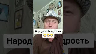 Народная Мудрость👍👍👍