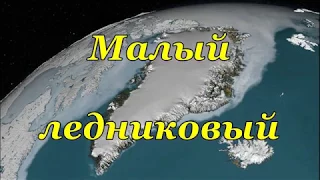 Малый ледниковый период 16 века