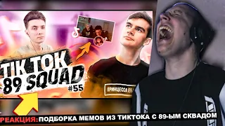 МАЗЕЛЛОВ СМОТРИТ ПОДБОРКА МЕМОВ ИЗ ТИКТОКА С 89-ЫМ СКВАДОМ | TIKTOK MEMES 89 SQUAD #55 | РЕАКЦИЯ