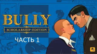 Прохождение Bully: Scholarship Edition Часть 1 (PC) (Без комментариев)