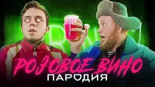 Пародия розовое вино и ровно 5 минут назад!!!