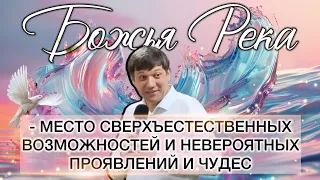 Божья Река - место сверхъестественных возможностей и невероятных проявлений и чудес.