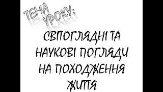 СВІТОГЛЯДНІ ПОГЛЯДИ НА ПОХОДЖЕННЯ ЖИТТЯ