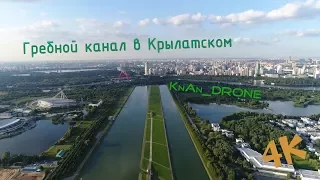 Гребной канал в Крылатском 4К | Аэросъёмка