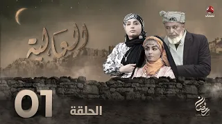 العالية | الحلقة 1 | عامر البوصي قاسم عمر منى الاصبحي احمد حسين اشواق علي مروان المخلافي