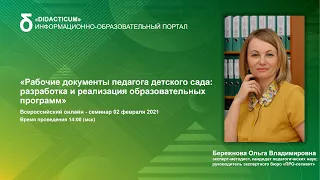 Рабочие документы педагога детского сада: разработка и реализация образовательных программ