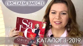 КАТАЛОГ 1 2019 ОРИФЛЭЙМ #ЛИСТАЕМ ВМЕСТЕ Ольга Полякова