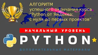 Алгоритм успешного окончания курса "Python от Яндекса:  с нуля до первых проектов"