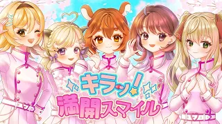 【 歌ってみた 】キラッ！満開スマイル /アイドルマスターシンデレラガールズ