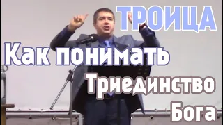 ТРОИЦА Как понимать Триединство Бога  Александр Гырбу