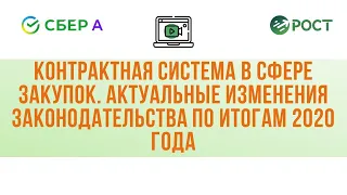 44-ФЗ | Актуальные изменения законодательства по итогам 2020 года