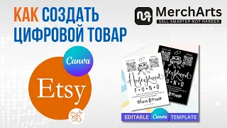 Как создать цифровой товар для Этси на Канва: Пошаговое видео руководство