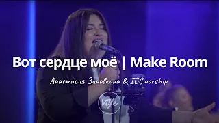 Вот сердце моё - IGCworship | Make Room - Kim Walker-Smith