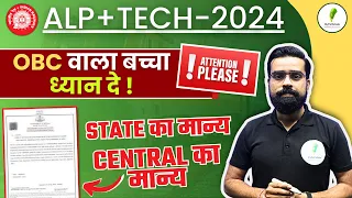 RRB ALP Form Fill Up Online: RRB ALP New Vacancy 2024| OBC Certificate कहाँ से बनवाएं!