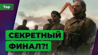 10 секретных концовок в играх, о которых вы и не подозревали