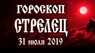 Гороскоп на сегодня 31 июля 2019 года Стрелец ♐ Новолуние через 2 дня