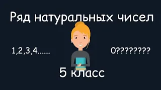 Ряд натуральных чисел, 5 класс