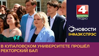 Новости Гродно. В Купаловском университете прошёл ректорский бал. 27.06.2023