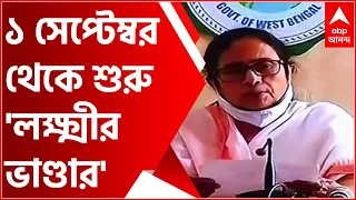 Mamata Banerjee PC: ১ সেপ্টেম্বর থেকে রাজ্যে শুরু 'লক্ষ্মীর ভাণ্ডার' প্রকল্প, নবান্নে ঘোষণা মমতার