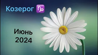 Козерог Июнь 2024