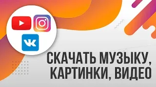 Как скачать любое ВИДЕО, МУЗЫКУ, КАРТИНКУ с Youtube, Instagram, Facebook, Одноклассники, Вконтакте