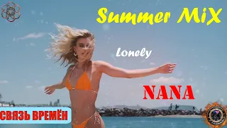 NANA ft. CluB SOLARIS VIP -  Lonely (Dance Summer Mix)