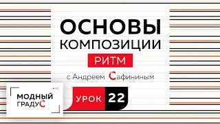 Основы композиции. Урок 22. Говорим о ритме  в костюме. Горизонтальный метр и его реализация.