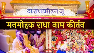 भव्य कुंज में श्रीजी का दिव्य श्रृंगार दर्शन और मधुर राधा नाम कीर्तन // 17/05/24