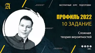 10 задание Теория вероятностей - Курс ПРОФИЛЬ 2022 от Абеля / Математика ЕГЭ