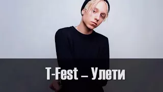 (1 hour)T-Fest-Улети