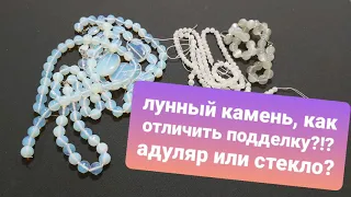 Moonstone, adularia how to distinguish a fake?  How to check moonstone?  Belomorite beads.