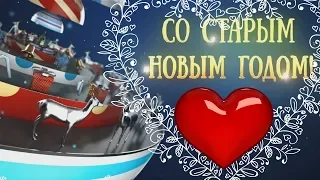 Старый новый год 2019 - Поздравление со старым новым годом