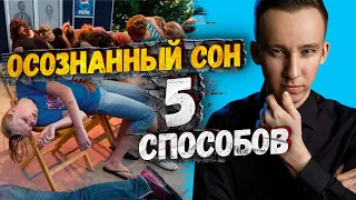 5 СПОСОБОВ ПОПАСТЬ в ОСОЗНАННЫЙ СОН