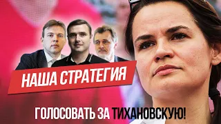 Выборы 2020. Стратегия - голосовать за ТИХАНОВСКУЮ!