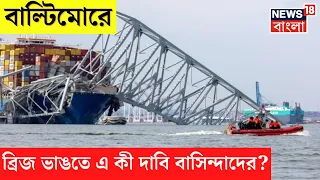 Baltimore Bridge Collapse এর পর নিজেদের আশঙ্কার কথা জানালেন স্থানীয়রা । N18V