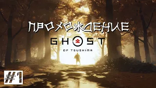 Ghost of Tsushima [Призрак Цусимы] ЧАСТЬ 1 [Японская озвучка]