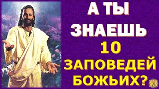 А ТЫ ЗНАЕШЬ 10 ЗАПОВЕДЕЙ БОЖЬИХ?