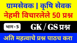 ग्रामसेवक / कृषि सेवक महत्वाचे GK प्रश्न क्र. 5 Gram Sevak Gk questions | Krushi Sevak Gk Question